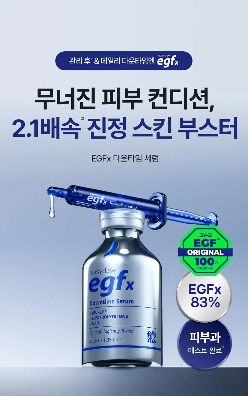 [진정+리페어+색소침착3종케어] 이지듀 EGFx 다운타임 3종 키트 (세럼 40ml+크림60ml+오인트겔5ml) 상세페이지 3